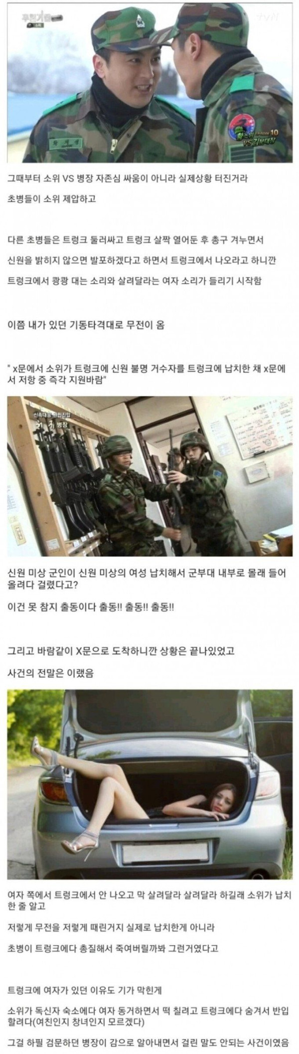 여자 납치하다가 초소 검문에 걸린 소위 썰