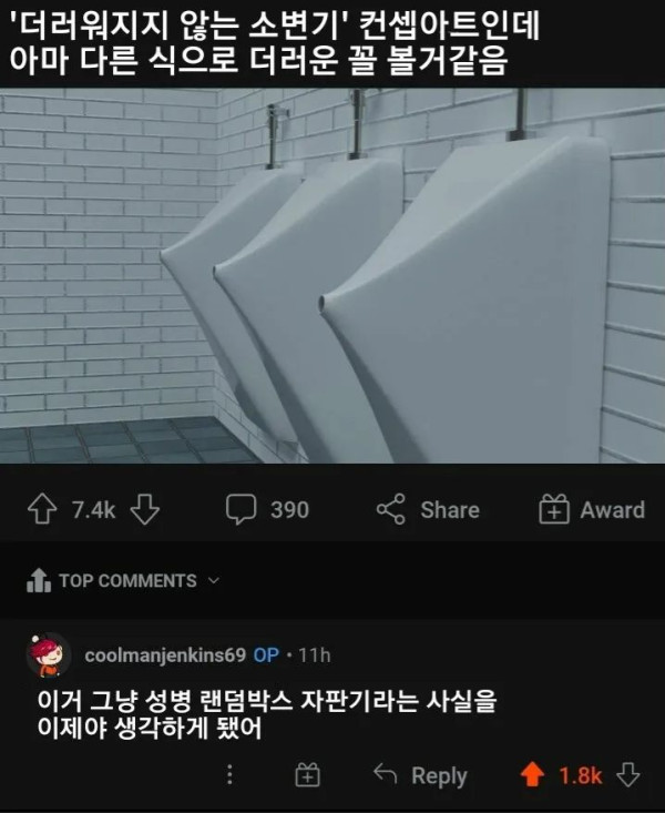 더러워지지 않는 소변기